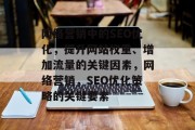网络营销中的SEO优化,提升网站权重、增加流量的关键因素,网络营销,SEO优化策略的关键要素 网络营销中的SEO优化,提升网站权重、增加流量的关键因素,网络营销,SEO优化策略的关键要素