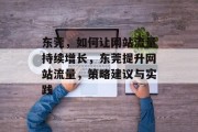 东莞,如何让网站流量持续增长,东莞提升网站流量,策略建议与实践 东莞,如何让网站流量持续增长,东莞提升网站流量,策略建议与实践