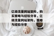 亿级流量网站架构,购买策略与经验分享,亿级流量网站架构,策略与经验分享 亿级流量网站架构,购买策略与经验分享,亿级流量网站架构,策略与经验分享