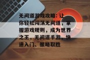 无间道游戏攻略: 让你轻松闯荡无间道，掌握游戏规则，成为世界之王，无间道手游，快速入门、策略取胜
