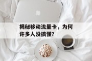 揭秘移动流量卡,为何许多人没搞懂? 揭秘移动流量卡,为何许多人没搞懂?