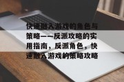 快速融入游戏的角色与策略——反派攻略的实用指南,反派角色,快速融入游戏的策略攻略 快速融入游戏的角色与策略——反派攻略的实用指南,反派角色,快速融入游戏的策略攻略