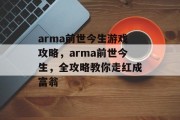 arma前世今生游戏攻略，arma前世今生，全攻略教你走红成富翁