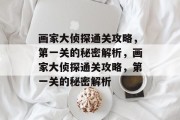 画家大侦探通关攻略，第一关的秘密解析，画家大侦探通关攻略，第一关的秘密解析