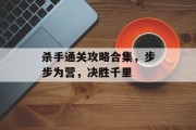 杀手通关攻略合集,步步为营,决胜千里 杀手通关攻略合集,步步为营,决胜千里