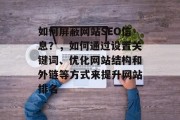 如何屏蔽网站SEO信息?,如何通过设置关键词、优化网站结构和外链等方式来提升网站排名