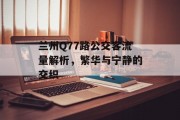 兰州Q77路公交客流量解析,繁华与宁静的交织 兰州Q77路公交客流量解析,繁华与宁静的交织