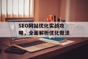 SEO网站优化实战攻略,全面解析优化做法 SEO网站优化实战攻略,全面解析优化做法