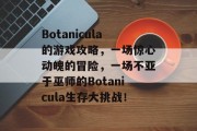 Botanicula的游戏攻略,一场惊心动魄的冒险,一场不亚于巫师的Botanicula生存大挑战! Botanicula的游戏攻略,一场惊心动魄的冒险,一场不亚于巫师的Botanicula生存大挑战!