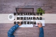 新浪云SAE网站搭建,新浪云SAE助力企业快速搭建网站 新浪云SAE网站搭建,新浪云SAE助力企业快速搭建网站