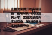 直播流量提升的实操指南,策略解析与实践案例分享,直播流量提升实战指南,策略解析与实践案例分享
