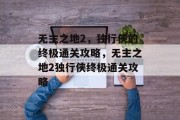 无主之地2，独行侠的终极通关攻略，无主之地2独行侠终极通关攻略