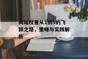 网站权重从1到5的飞跃之路，策略与实践解析