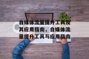 自媒体流量提升工具及其应用指南，自媒体流量提升工具与应用指南