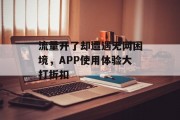 流量开了却遭遇无网困境,APP使用体验大打折扣 流量开了却遭遇无网困境,APP使用体验大打折扣