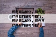 照明网站优化,提升用户体验的策略与技巧,照明网站优化,提升用户体验的策略与技巧 照明网站优化,提升用户体验的策略与技巧,照明网站优化,提升用户体验的策略与技巧
