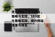 优化网站流量与排名,策略与实践,SEO优化策略实践,提升网站流量与排名 优化网站流量与排名,策略与实践,SEO优化策略实践,提升网站流量与排名