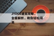 JYDGE通关攻略，全面解析，助你轻松闯关