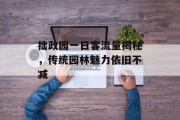 拙政园一日客流量揭秘，传统园林魅力依旧不减