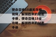 使命召唤18通关攻略视频,解锁胜利的秘密手册,使命召唤18全攻略,解锁胜利的秘密手册 使命召唤18通关攻略视频,解锁胜利的秘密手册,使命召唤18全攻略,解锁胜利的秘密手册
