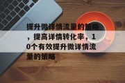 提升微详情流量的策略，提高详情转化率，10个有效提升微详情流量的策略