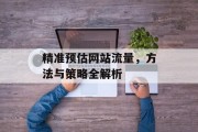 精准预估网站流量，方法与策略全解析