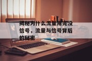 揭秘为什么流量用完没信号,流量与信号背后的秘密 揭秘为什么流量用完没信号,流量与信号背后的秘密