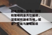 副本攻略,装备、技能和策略的全方位解读,深度解析副本攻略,装备、技能与策略解读