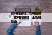 权利的游戏,攻略指南,权利的游戏,全攻略指南 权利的游戏,攻略指南,权利的游戏,全攻略指南