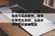 优化网站SEO,工具指南与实战案例,搜索引擎优化实战,从起点到终点的策略指南 优化网站SEO,工具指南与实战案例,搜索引擎优化实战,从起点到终点的策略指南