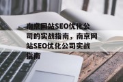 南京网站SEO优化公司的实战指南,南京网站SEO优化公司实战指南