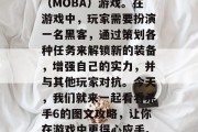 杀手6是一款充满刺激和冒险的多人在线对战（MOBA）游戏。在游戏中，玩家需要扮演一名黑客，通过策划各种任务来解锁新的装备，增强自己的实力，并与其他玩家对抗。今天，我们就来一起看看杀手6的图文攻略，让你在游戏中更得心应手。，杀手6图文攻略，新手入门指南