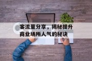 客流量分享,揭秘提升商业场所人气的秘诀 客流量分享,揭秘提升商业场所人气的秘诀