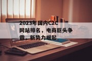 2023年国内C2C网站排名，电商巨头争霸，新势力崛起