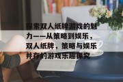 探索双人纸牌游戏的魅力——从策略到娱乐,双人纸牌,策略与娱乐并存的游戏乐趣探究 探索双人纸牌游戏的魅力——从策略到娱乐,双人纸牌,策略与娱乐并存的游戏乐趣探究