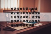 高效提升东莞SEO排名,如何利用智能搜索引擎优化网站,通过智能搜索引擎优化提升东莞SEO排名的策略