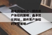 曲阜网站优化,提升用户体验的策略,曲阜优化网站,提升用户体验的关键策略 曲阜网站优化,提升用户体验的策略,曲阜优化网站,提升用户体验的关键策略