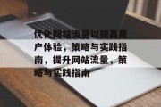 优化网站流量以提高用户体验，策略与实践指南，提升网站流量，策略与实践指南