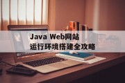 Java Web网站运行环境搭建全攻略 Java Web网站运行环境搭建全攻略