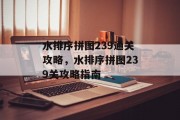 水排序拼图239通关攻略，水排序拼图239关攻略指南