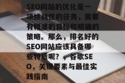 SEO网站的优化是一项挑战性的任务,需要有精准的目标和明确的策略。那么,排名好的SEO网站应该具备哪些特质呢?,谷歌SEO,关键要素与最佳实践指南 SEO网站的优化是一项挑战性的任务,需要有精准的目标和明确的策略。那么,排名好的SEO网站应该具备哪些特质呢?,谷歌SEO,关键要素与最佳实践指南