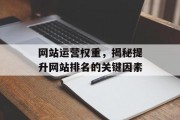 网站运营权重，揭秘提升网站排名的关键因素