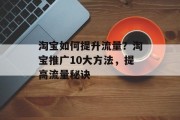淘宝如何提升流量？淘宝推广10大方法，提高流量秘诀