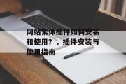 网站繁体插件如何安装和使用?,插件安装与使用指南 网站繁体插件如何安装和使用?,插件安装与使用指南
