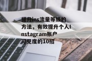 提升ins流量等级的方法,有效提升个人Instagram账户可见度的10招 提升ins流量等级的方法,有效提升个人Instagram账户可见度的10招