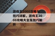 游戏王2008攻略与技巧详解,游戏王2008攻略大全及技巧解析 游戏王2008攻略与技巧详解,游戏王2008攻略大全及技巧解析