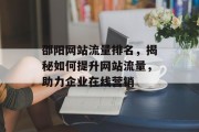 邵阳网站流量排名,揭秘如何提升网站流量,助力企业在线营销 邵阳网站流量排名,揭秘如何提升网站流量,助力企业在线营销