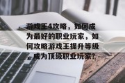 游戏王4攻略，如何成为最好的职业玩家，如何攻略游戏王提升等级，成为顶级职业玩家？