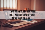 口号网站流量的提升策略,互联网流量的提升,策略与实践分享 口号网站流量的提升策略,互联网流量的提升,策略与实践分享