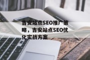 吉安站点SEO推广策略，吉安站点SEO优化实战方案